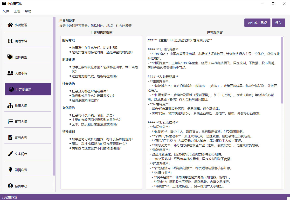 世界观设定界面